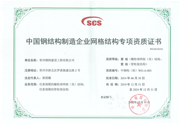 網(wǎng)格結(jié)構(gòu)專項(xiàng)資質(zhì)一級.jpg